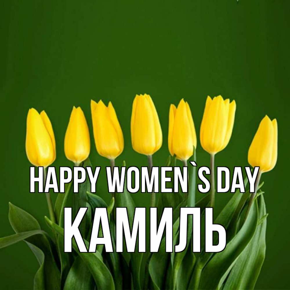 Greetings card с именем, Камиль happy women`s day желтого цвета 3 Greetings with text for free download 